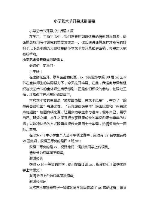 小学艺术节开幕式讲话稿