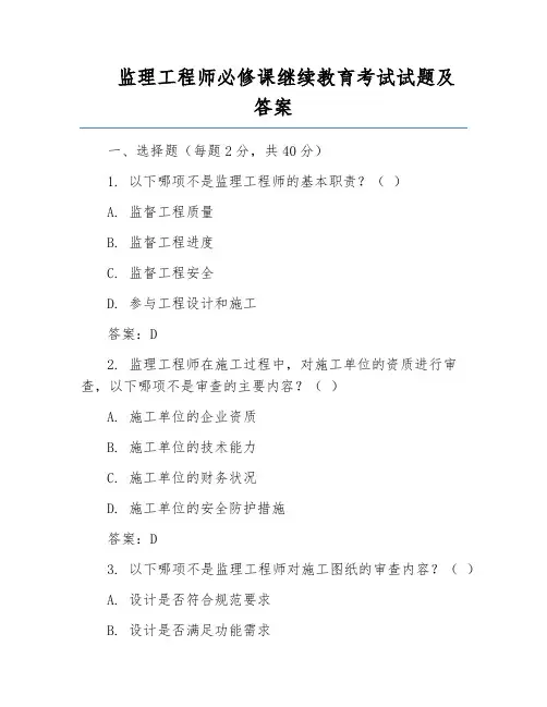 监理工程师必修课继续教育考试试题及答案