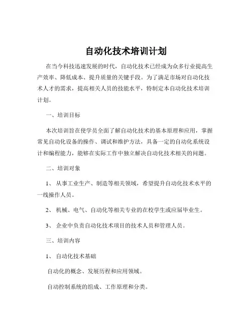 自动化技术培训计划