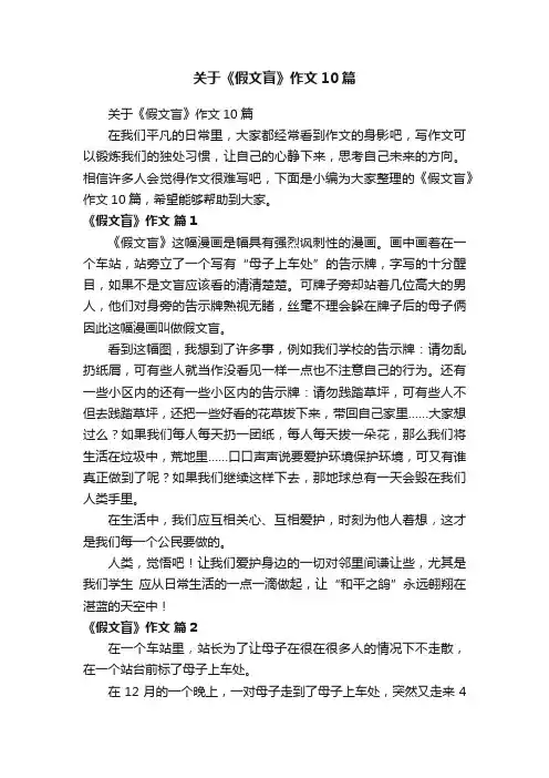 关于《假文盲》作文10篇