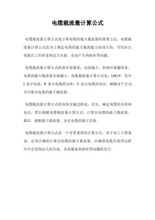 电缆载流量计算公式