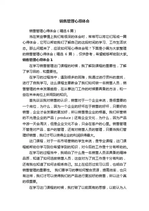 销售管理心得体会