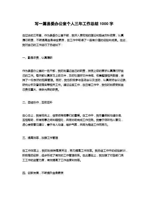 2023县委办公室个人三年工作总结