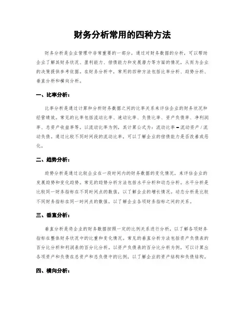 财务分析常用的四种方法