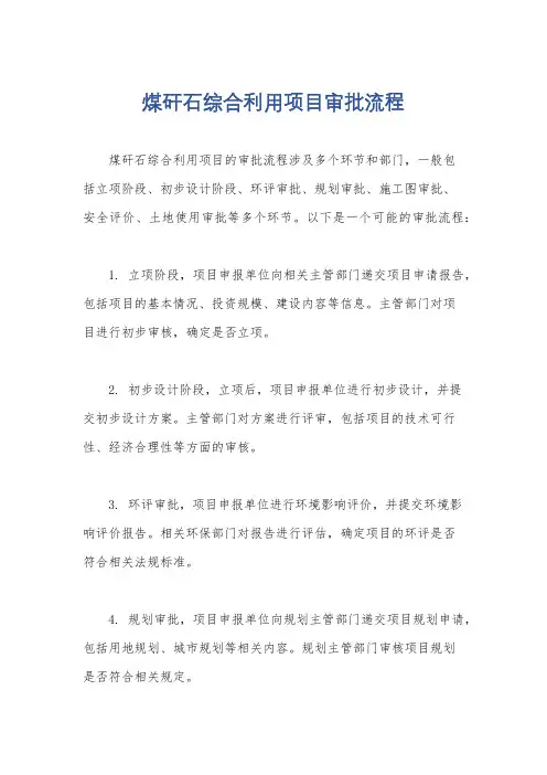 煤矸石综合利用项目审批流程
