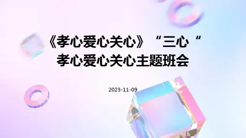 《孝心爱心关心》“三心“孝心爱心关心主题班会