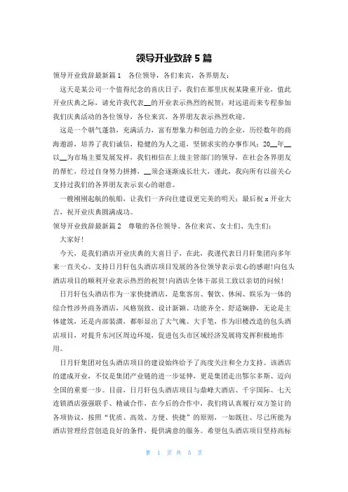 领导开业致辞5篇