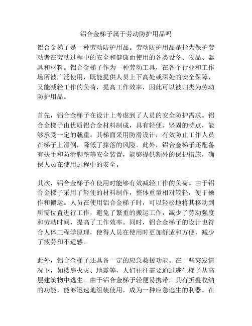 铝合金梯子属于劳动防护用品吗