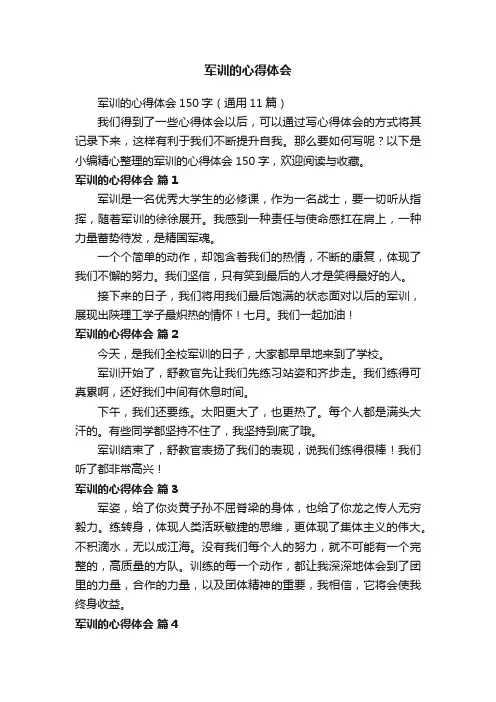 军训的心得体会150字（通用11篇）