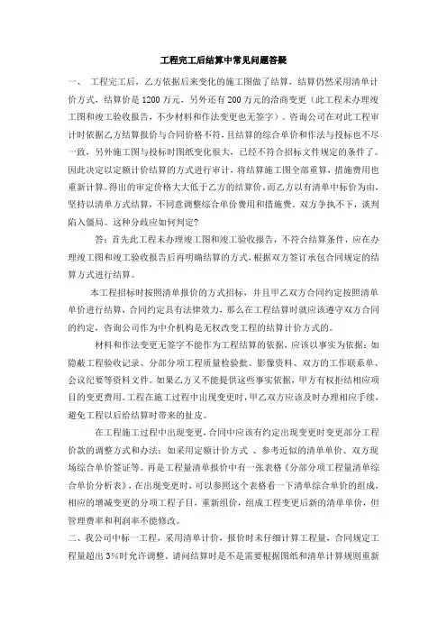 工程完工后结算中常见问题答疑范文