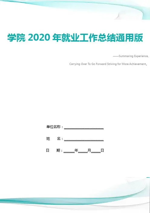 学院2020年就业工作总结通用版
