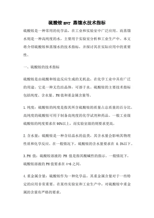 硫酸铵mvr 蒸馏水技术指标