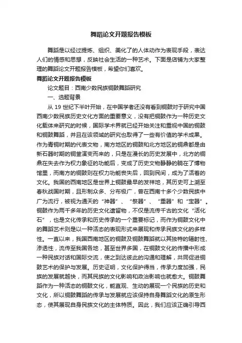 舞蹈论文开题报告模板