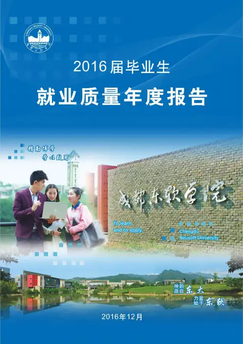 成都东软学院2016届毕业生就业质量年度报告161230