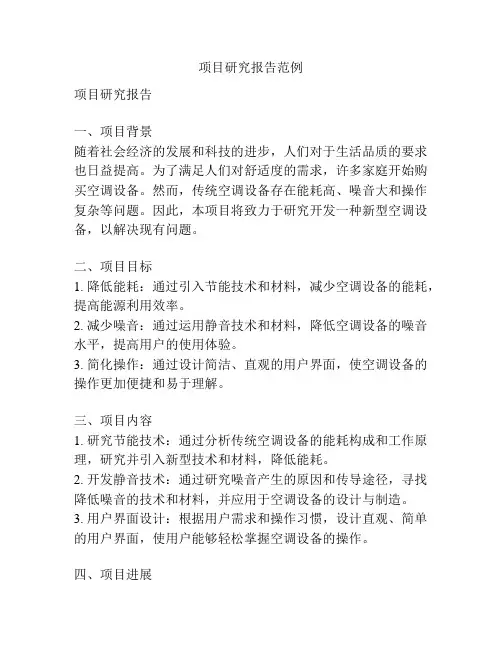 项目研究报告范例