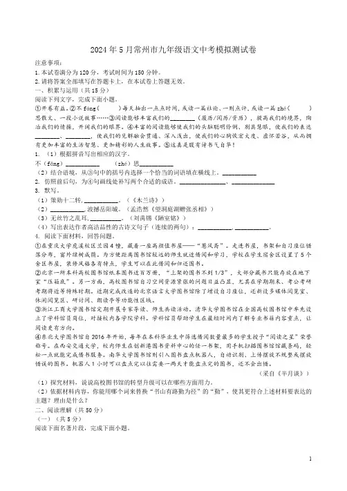 2024年5月常州市九年级语文中考模拟测试卷附答案解析