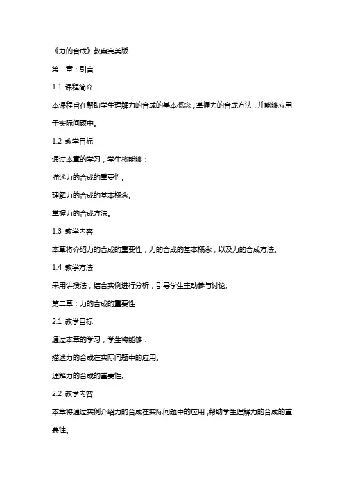 《力的合成》教案完美版