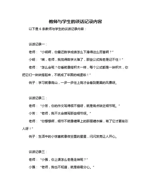 教师与学生的谈话记录内容