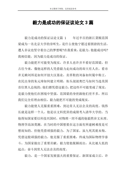 毅力是成功的保证议论文3篇