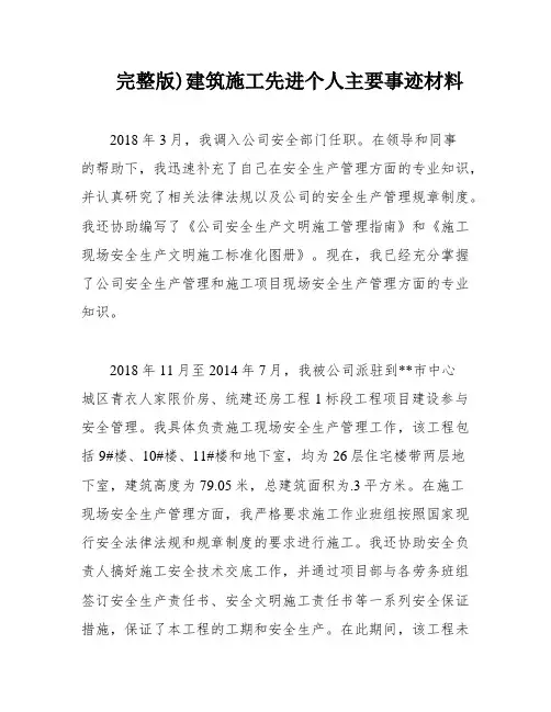 完整版)建筑施工先进个人主要事迹材料