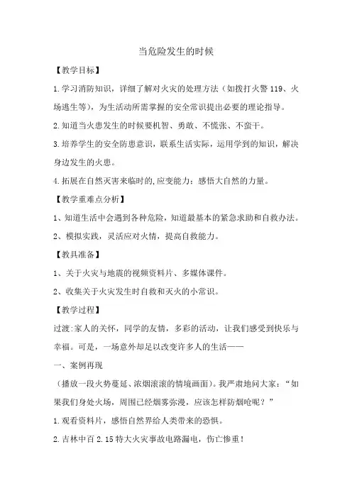 小学道法《当危险发生的时候》教学设计