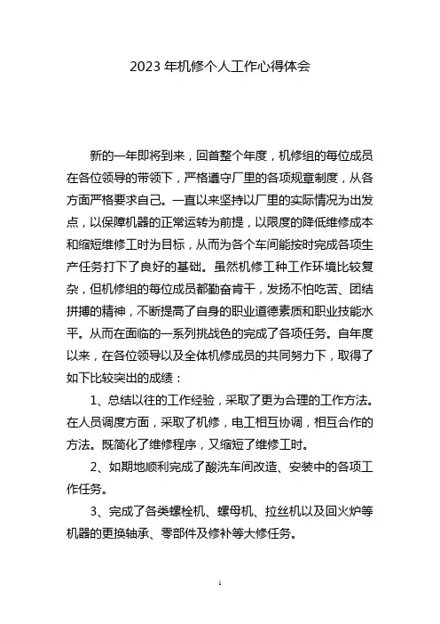 机修个人工作心得体会三篇