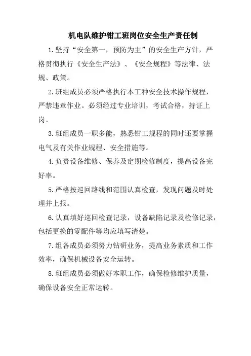 机电队维护钳工班岗位安全生产责任制