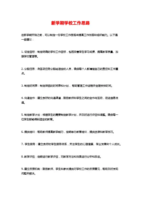 新学期学校工作思路