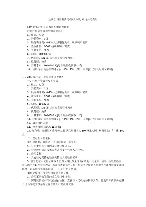 注册公司需要费用吗-多少钱申请公司费用