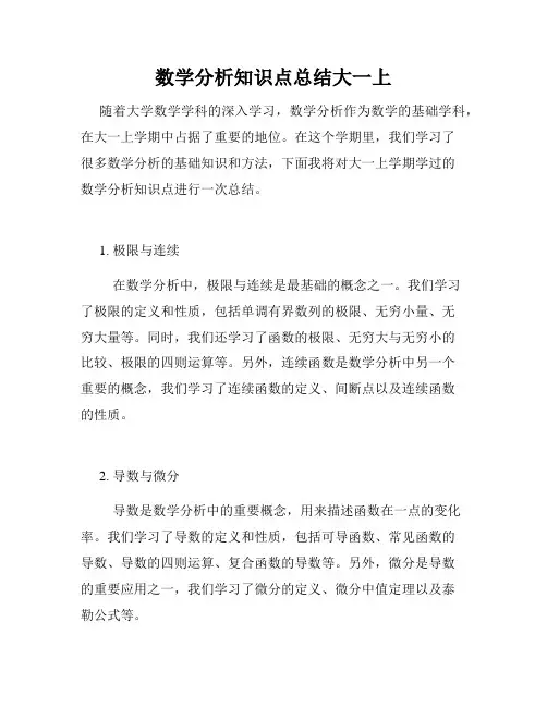 数学分析知识点总结大一上