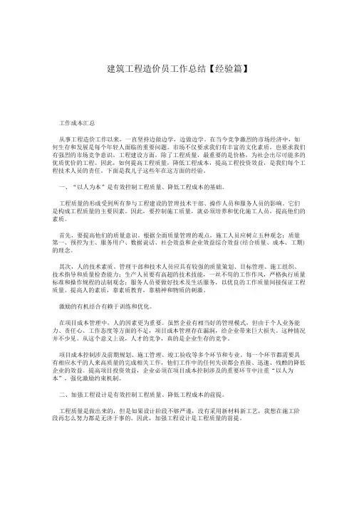 建筑工程造价员工作总结【经验篇】