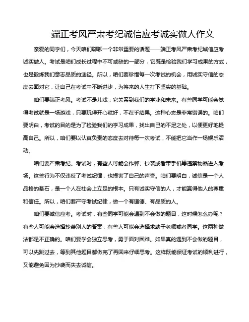 端正考风严肃考纪诚信应考诚实做人作文