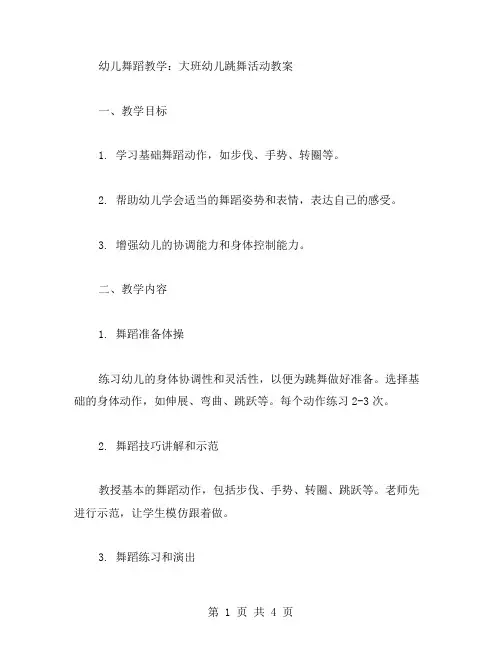 幼儿舞蹈教学：大班幼儿跳舞活动教案