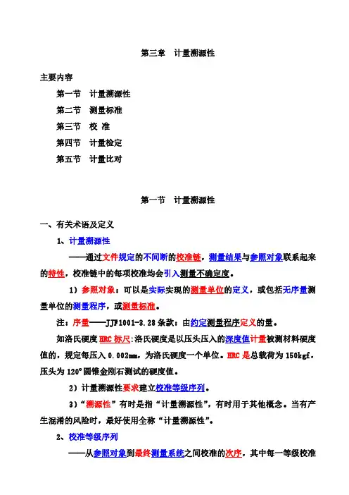 第三章计量溯源性(第一、第二节)-2