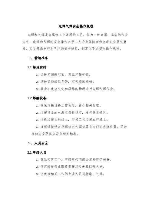 电焊气焊安全操作规程