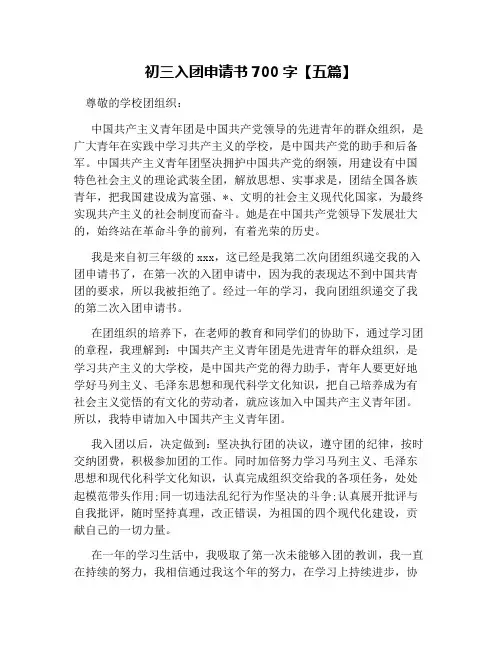 初三入团申请书700字【五篇】