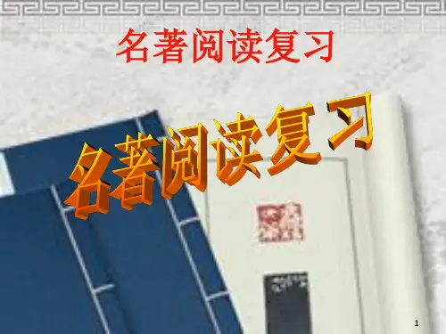 中考语文名著阅读复习课件.pptx