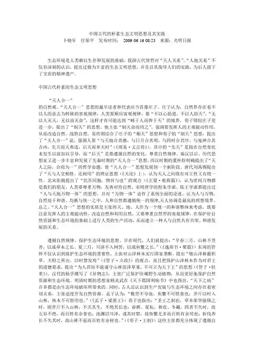 中国古代的朴素生态文明思想及其实践