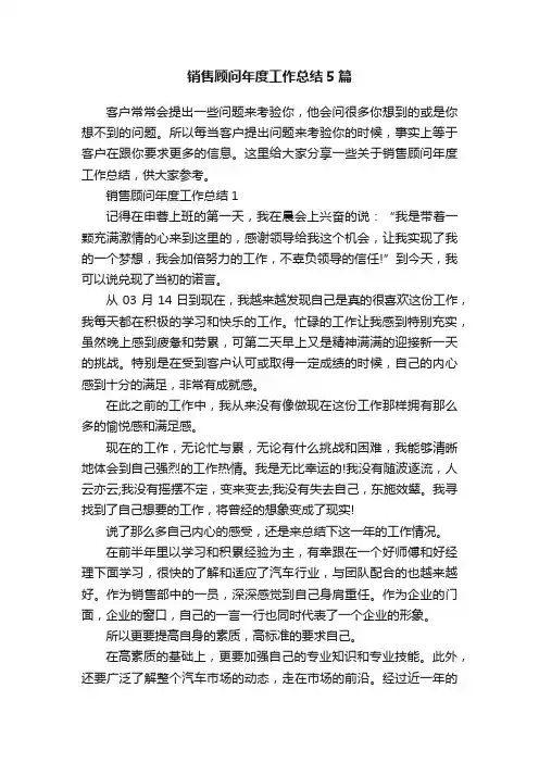 销售顾问年度工作总结5篇