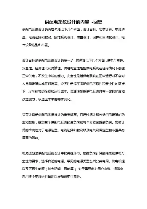 供配电系统设计的内容 -回复
