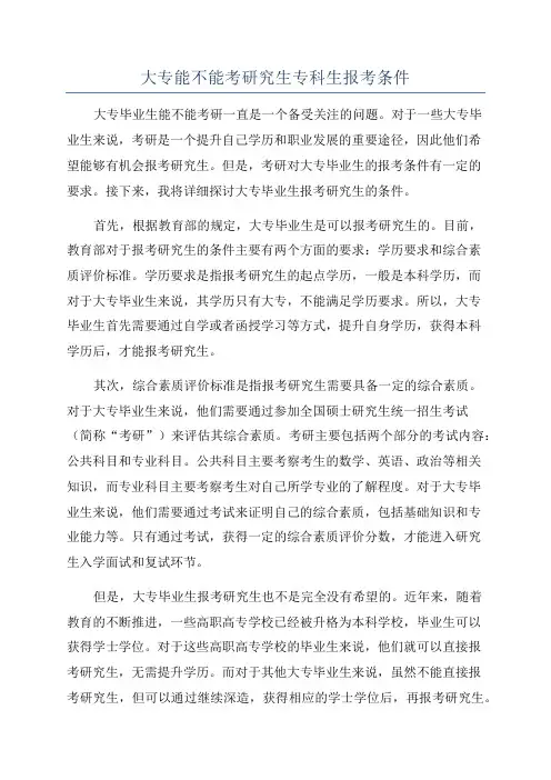大专能不能考研究生专科生报考条件
