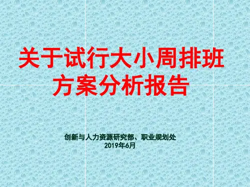 关于试行大小周排班方案分析报告