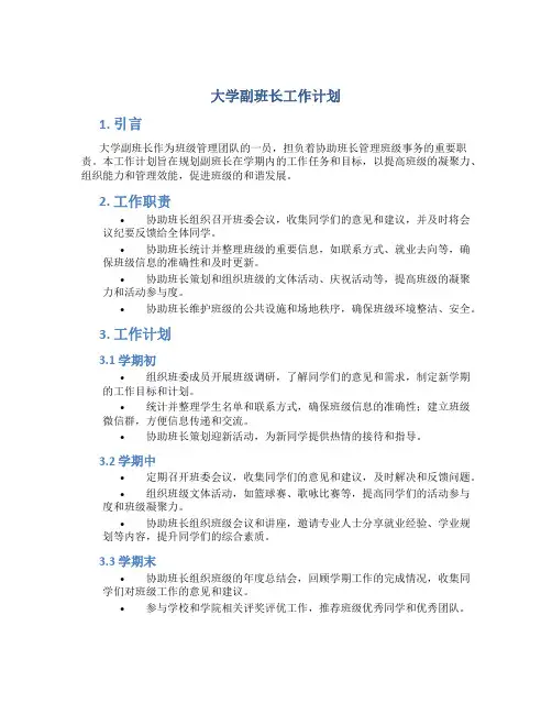 大学副班长工作计划