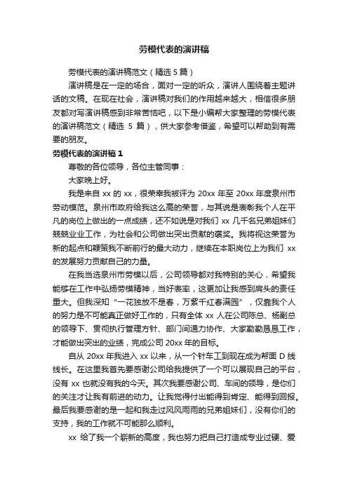 劳模代表的演讲稿范文（精选5篇）