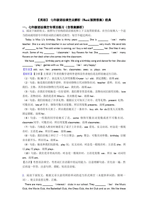【英语】 七年级语法填空点解析(Word版附答案)经典
