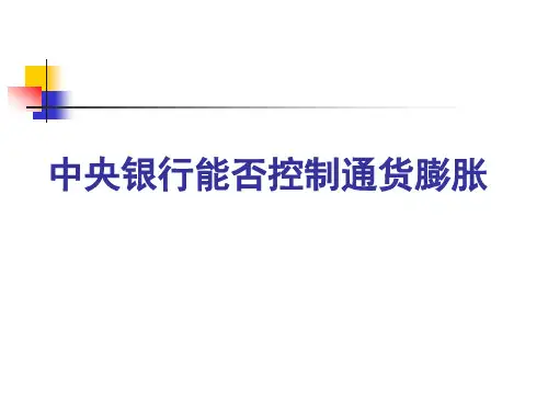 中央银行能否控制通货膨胀考虑——货币供给内生外生性