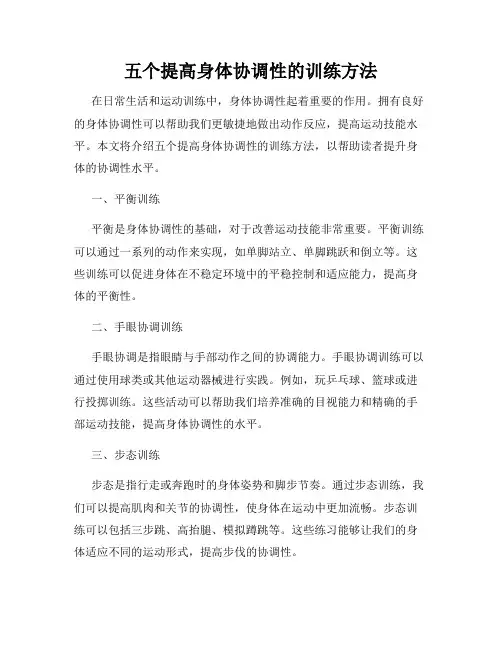 五个提高身体协调性的训练方法