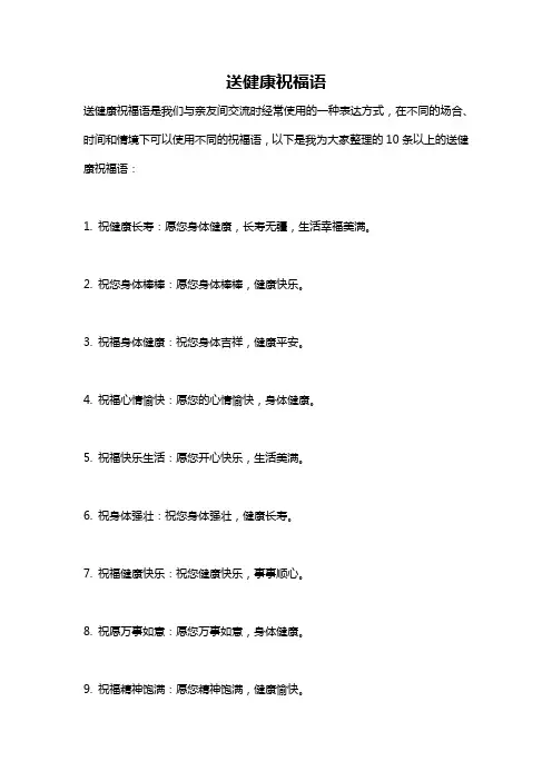 送健康祝福语