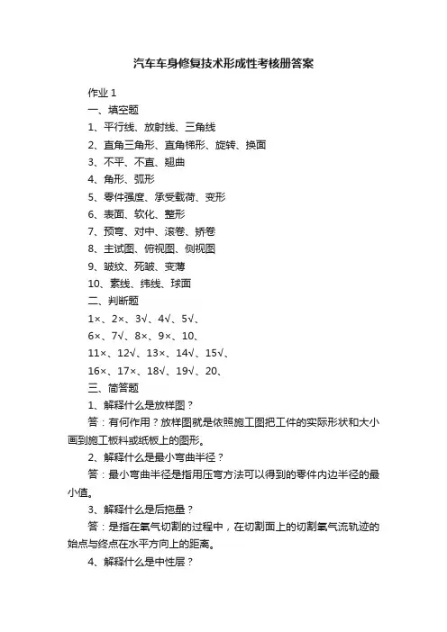 汽车车身修复技术形成性考核册答案