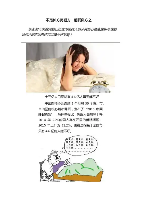 不觅仙方觅睡方__睡眠良方之一